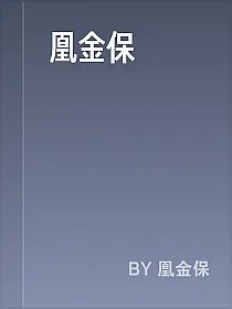 凰金保