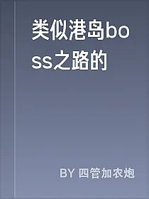 类似港岛boss之路的