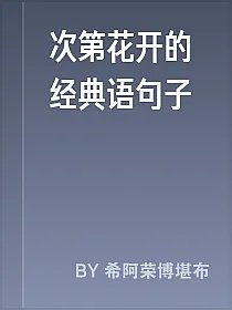次第花开的经典语句子