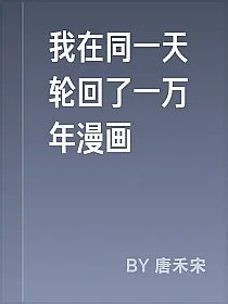 我在同一天轮回了一万年漫画