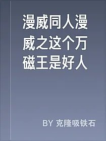 漫威同人漫威之这个万磁王是好人