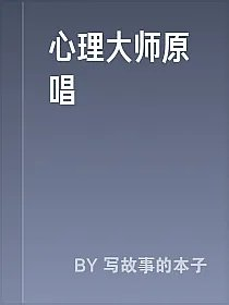 心理大师原唱