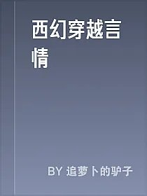 西幻穿越言情