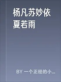 杨凡苏妙依夏若雨