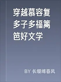 穿越慕容复多子多福篱笆好文学