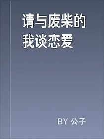 请与废柴的我谈恋爱