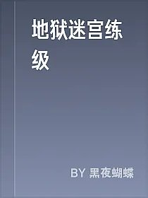地狱迷宫练级