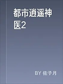 都市逍遥神医2