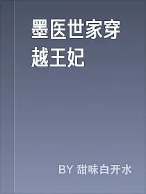 墨医世家穿越王妃