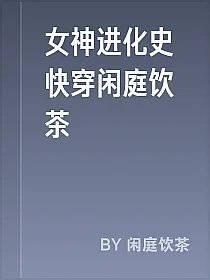 女神进化史快穿闲庭饮茶