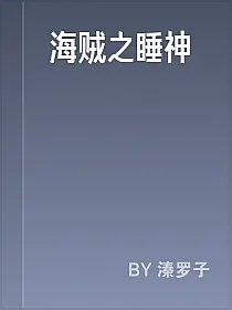 海贼之睡神