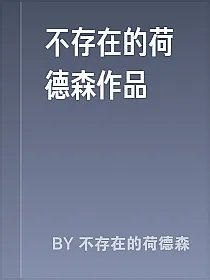 不存在的荷德森作品