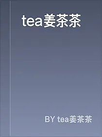 tea姜茶茶