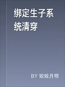 绑定生子系统清穿