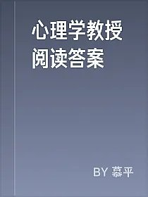 心理学教授阅读答案