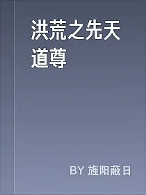 洪荒之先天道尊
