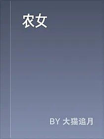 农女