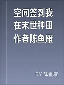 空间签到我在末世种田作者陈鱼雁