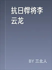 抗日悍将李云龙