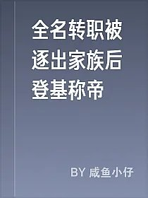 全名转职被逐出家族后登基称帝