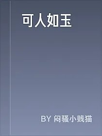 可人如玉