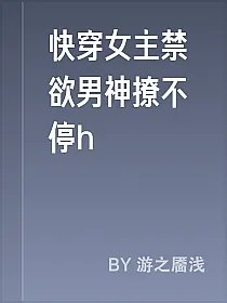 快穿女主禁欲男神撩不停h
