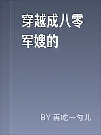 穿越成八零军嫂的