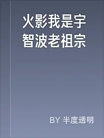 火影我是宇智波老祖宗