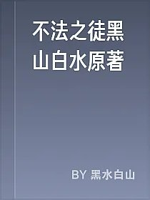 不法之徒黑山白水原著