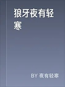 狼牙夜有轻寒
