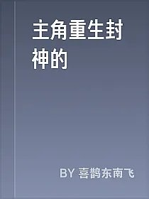 主角重生封神的