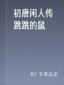 初唐闲人传跳跳的鼠