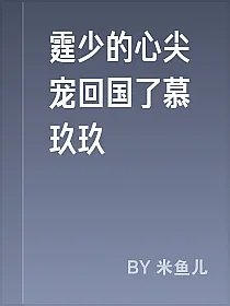 霆少的心尖宠回国了慕玖玖