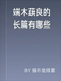 端木蕻良的长篇有哪些