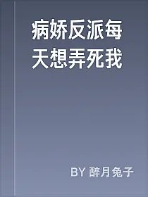 病娇反派每天想弄死我