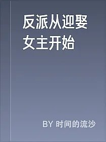 反派从迎娶女主开始