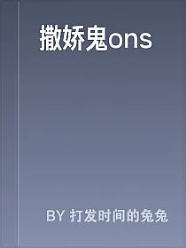 撒娇鬼ons