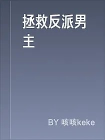 拯救反派男主
