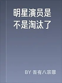明星演员是不是淘汰了