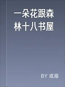 一朵花跟森林十八书屋
