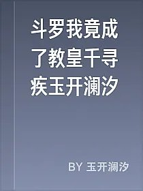 斗罗我竟成了教皇千寻疾玉开澜汐