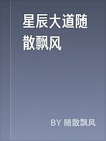 星辰大道随散飘风