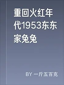 重回火红年代1953东东家兔兔