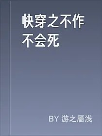快穿之不作不会死
