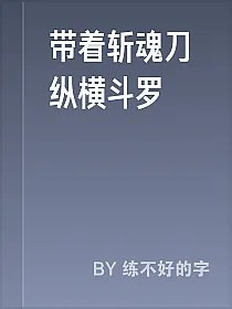 带着斩魂刀纵横斗罗