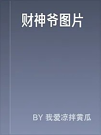 财神爷图片