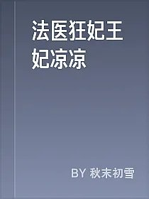 法医狂妃王妃凉凉