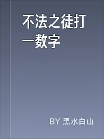 不法之徒打一数字