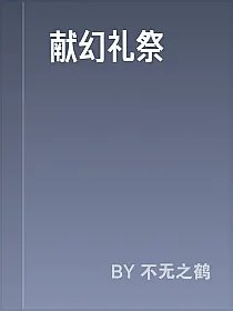 献幻礼祭
