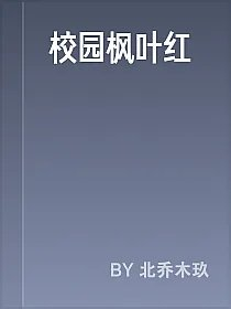 校园枫叶红